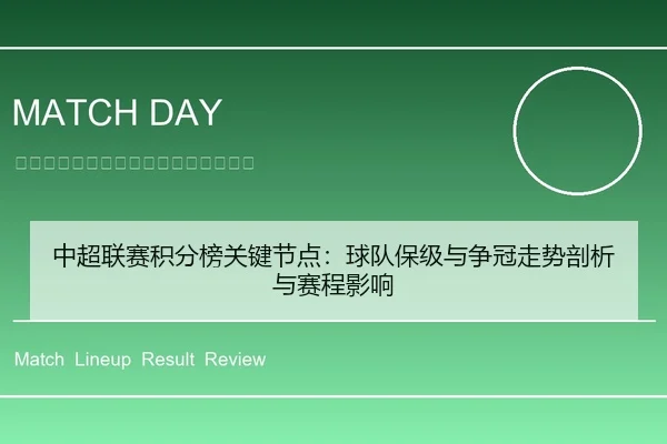 中超联赛积分榜关键节点：球队保级与争冠走势剖析与赛程影响